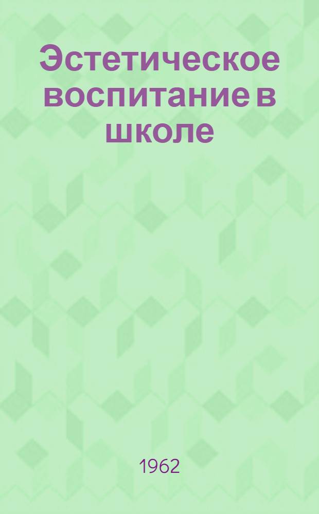 Эстетическое воспитание в школе : Сборник из опыта работы
