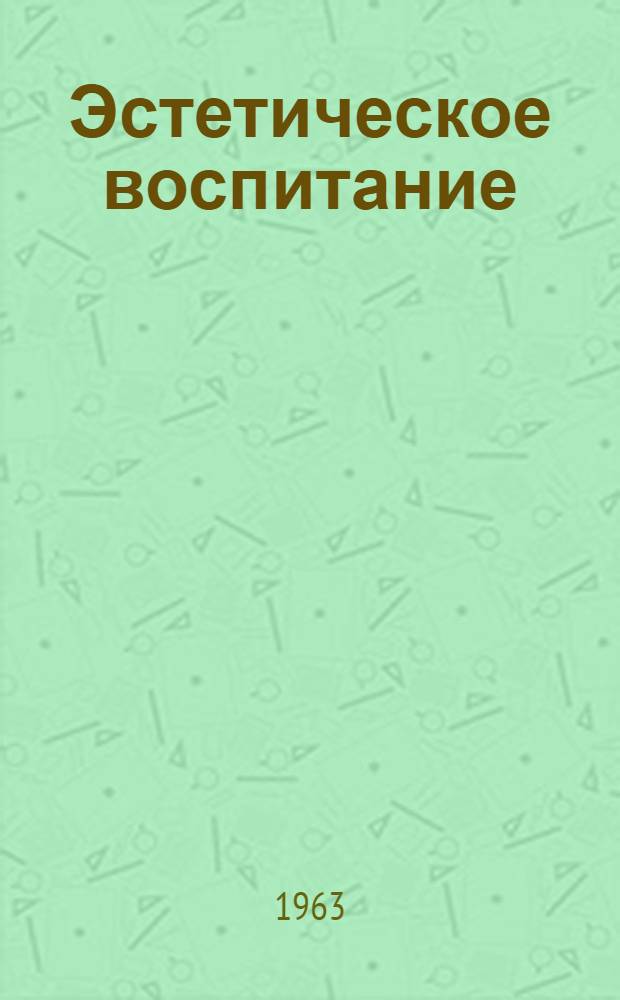 Эстетическое воспитание (на уроках литературы) в восьмилетней школе : Пособие для учителя
