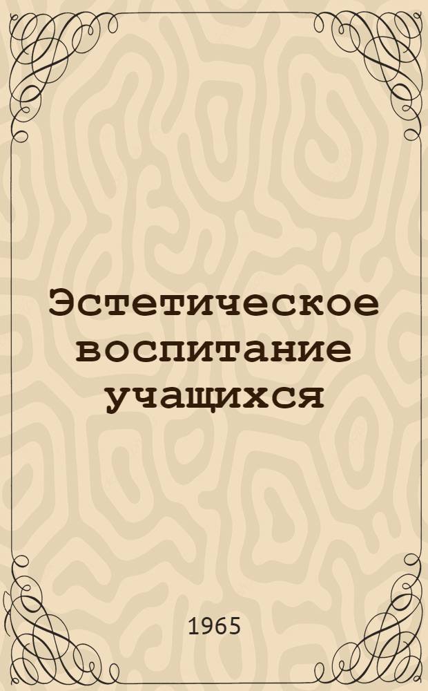 Эстетическое воспитание учащихся : Сборник статей