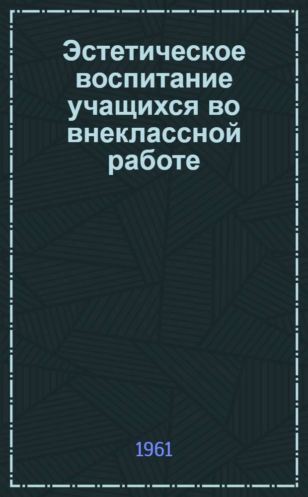 Эстетическое воспитание учащихся во внеклассной работе : Сборник статей