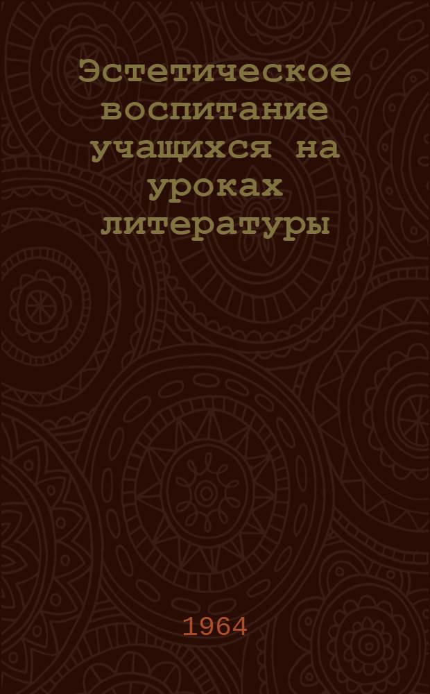 Эстетическое воспитание учащихся на уроках литературы : Сборник статей