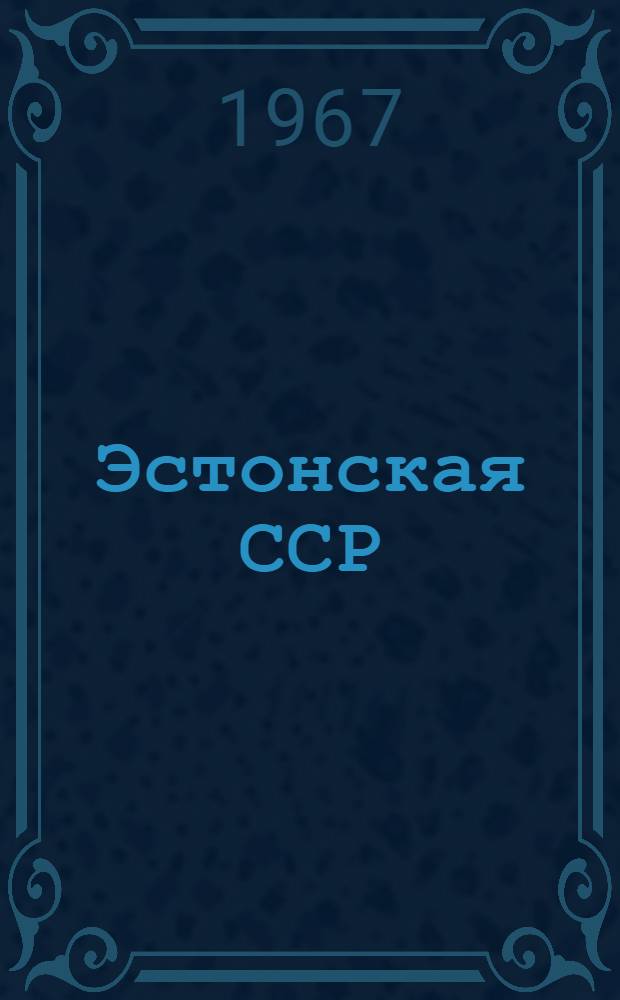 Эстонская ССР : Справочник : Пер. с эст.