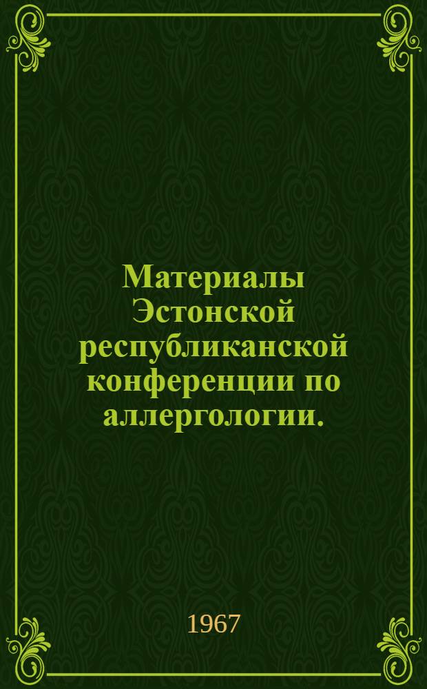 Материалы Эстонской республиканской конференции по аллергологии. (Тарту, 20-21 октября 1967 г.)