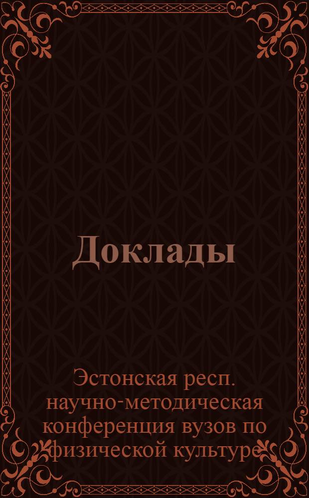 Доклады