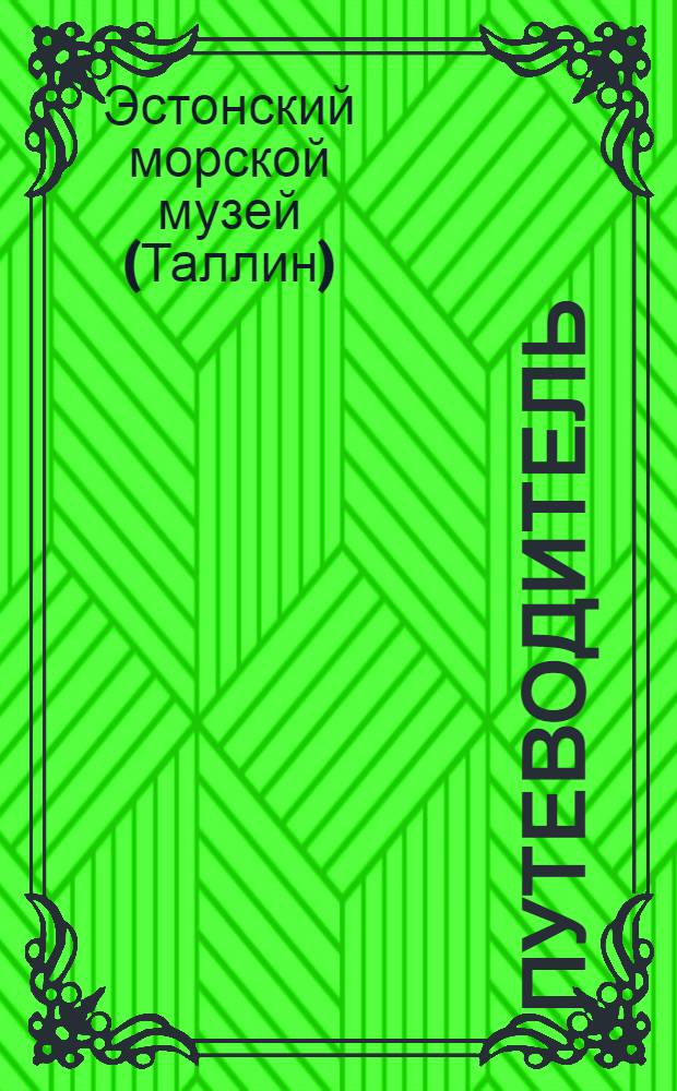 Путеводитель