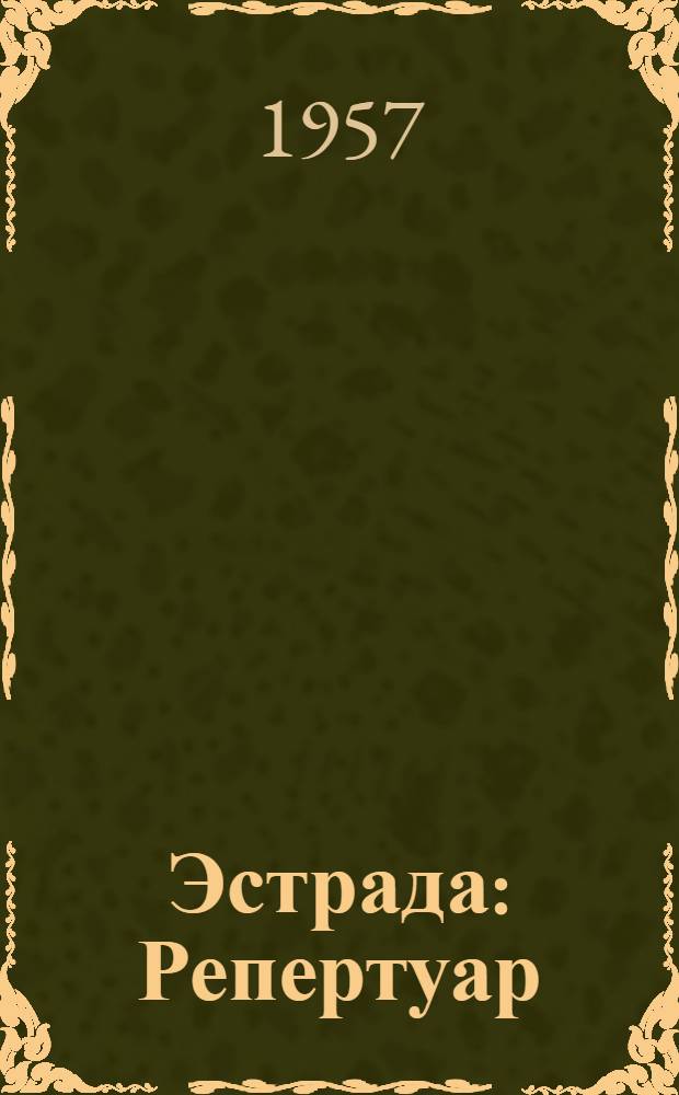 Эстрада : Репертуар