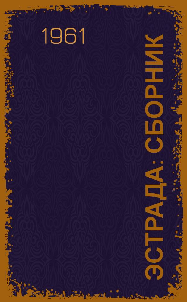 Эстрада : Сборник : Вып. 1-