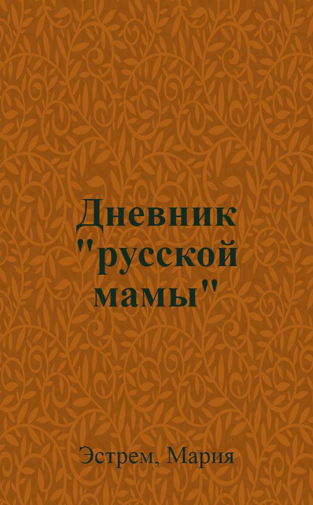 Дневник "русской мамы"