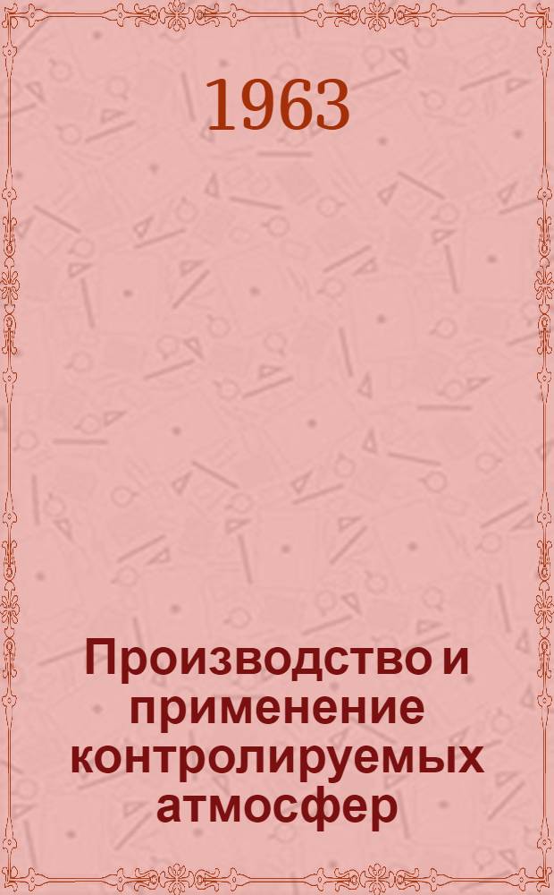 Производство и применение контролируемых атмосфер