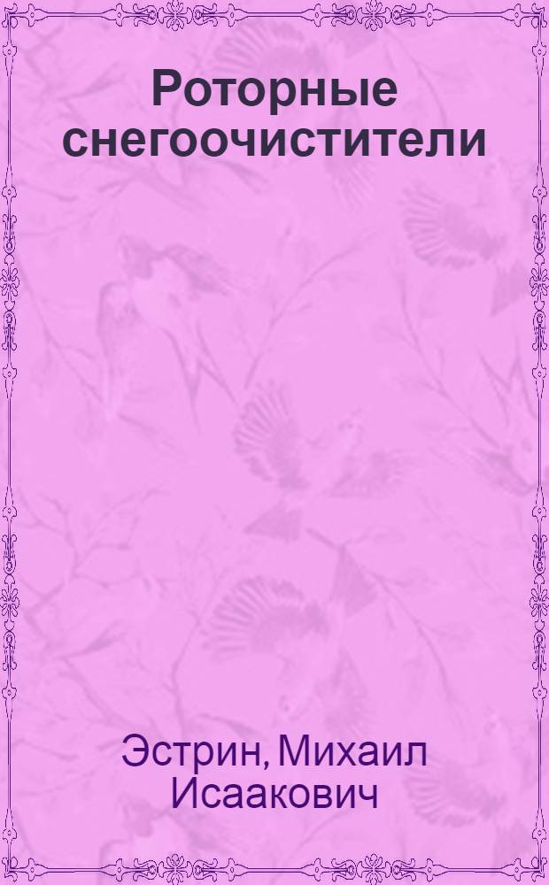Роторные снегоочистители : (Обзор)