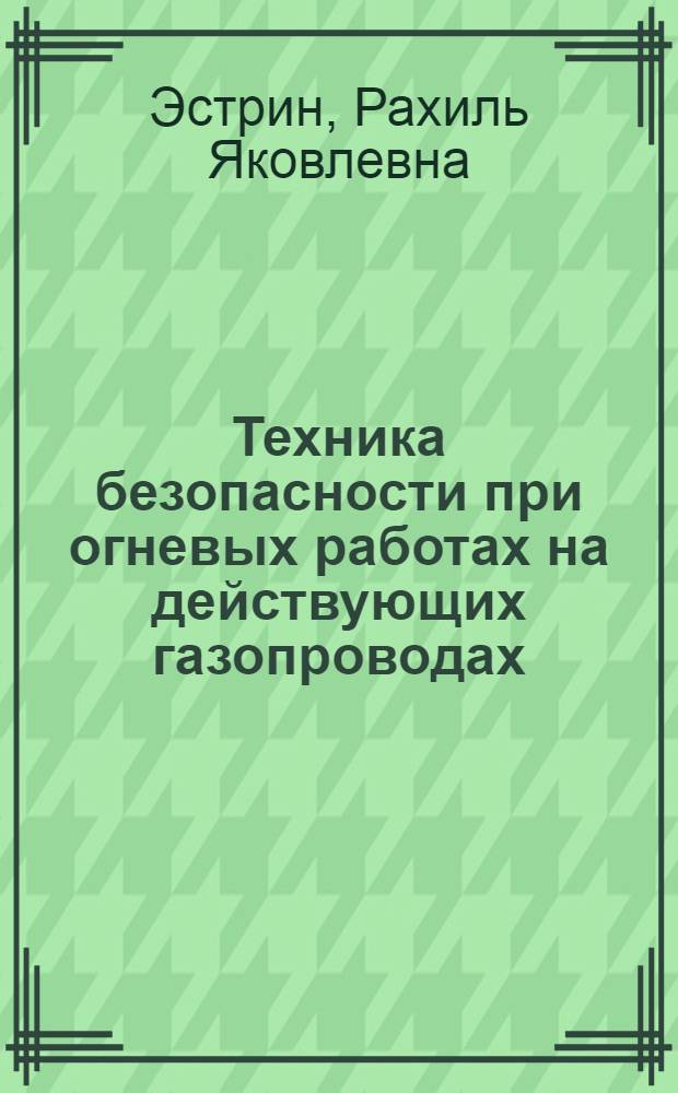 Техника безопасности при огневых работах на действующих газопроводах
