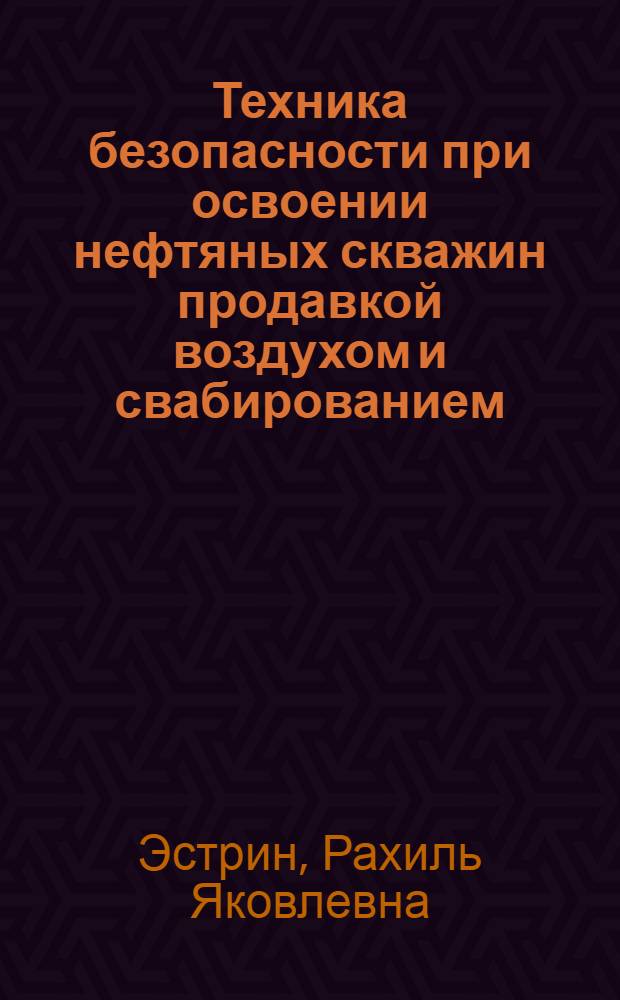 Техника безопасности при освоении нефтяных скважин продавкой воздухом и свабированием
