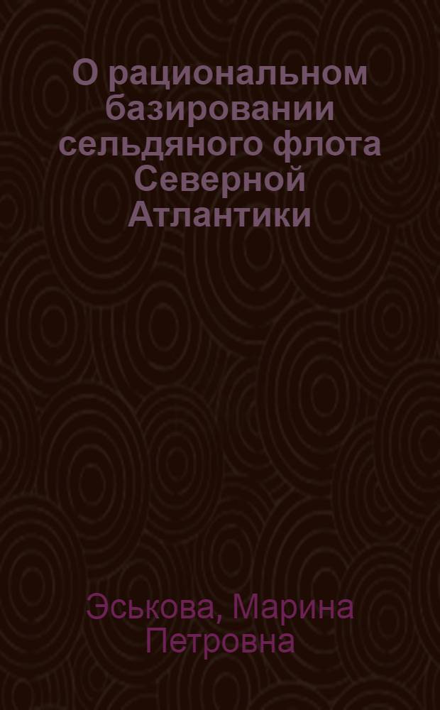 О рациональном базировании сельдяного флота Северной Атлантики
