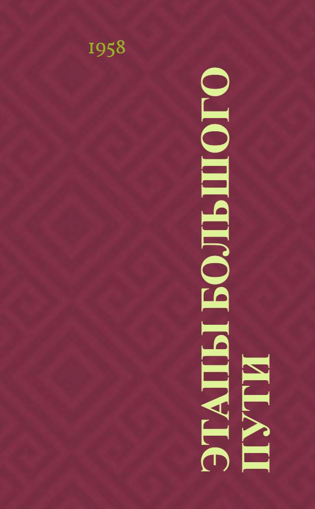 Этапы большого пути : (К 40-летию ВЛКСМ) : Сборник статей