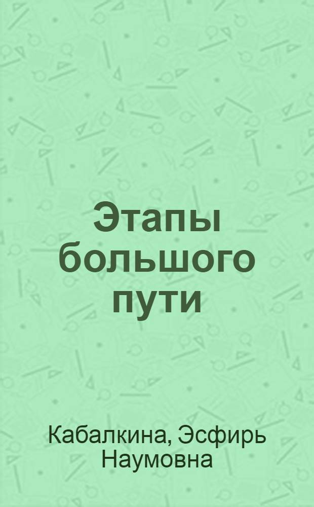Этапы большого пути : (Пропаганда советской худож. литературы)