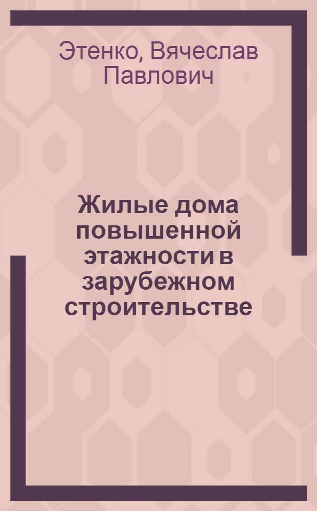 Жилые дома повышенной этажности в зарубежном строительстве