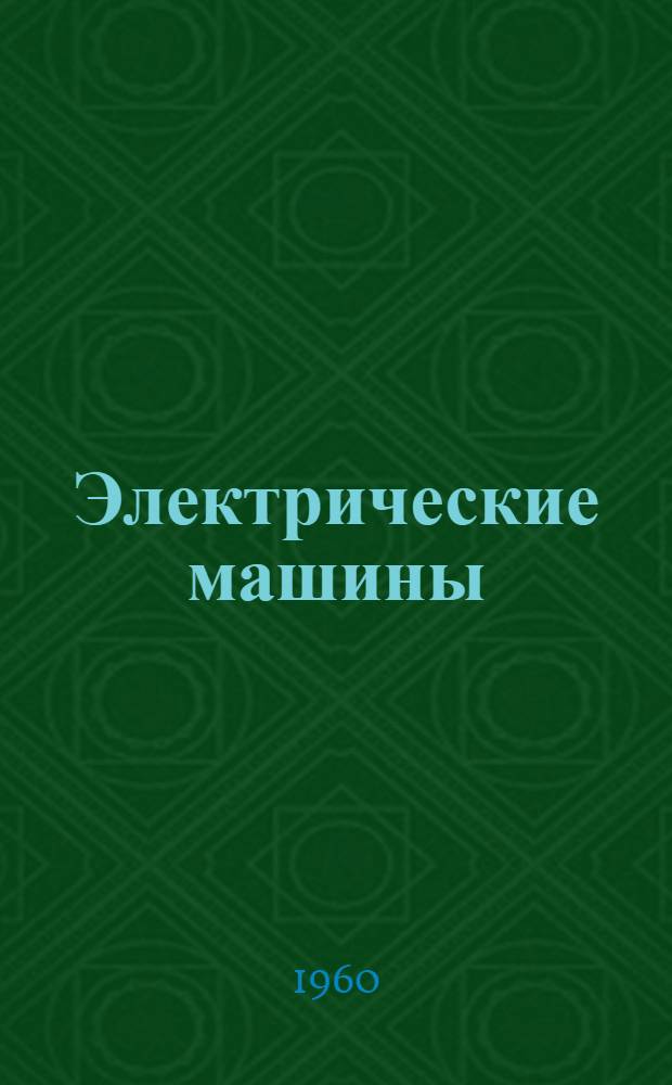 Электрические машины : Для техн. училищ