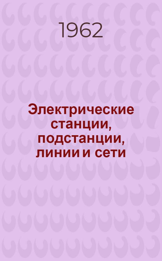 Электрические станции, подстанции, линии и сети : Учеб. пособие для сел. проф.-техн. училищ