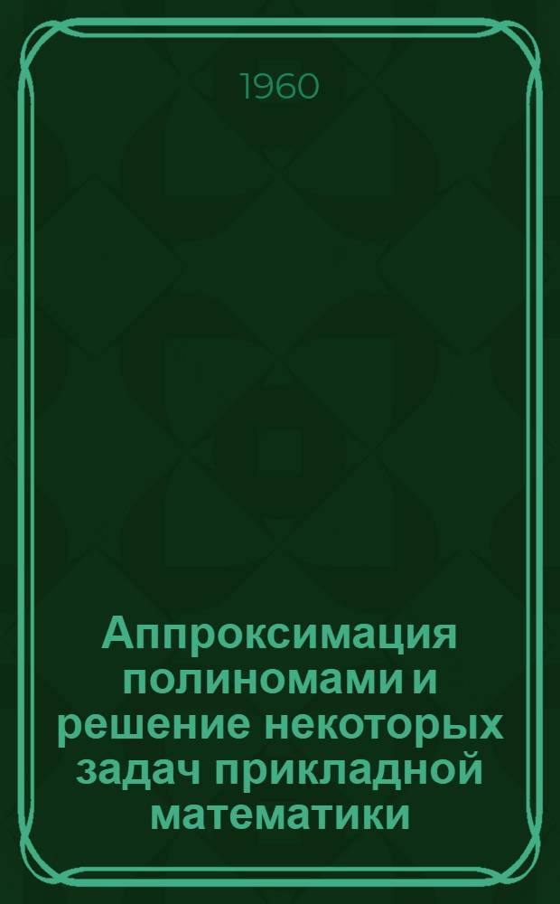 Аппроксимация полиномами и решение некоторых задач прикладной математики