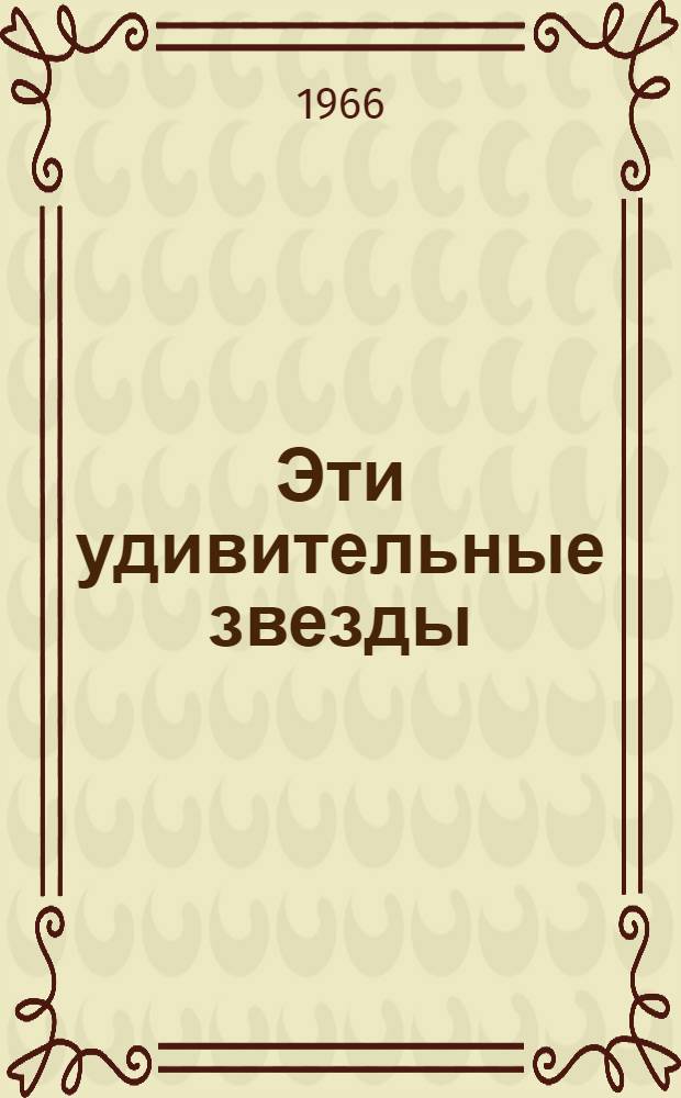 Эти удивительные звезды : Сборник науч.-фантаст. рассказов