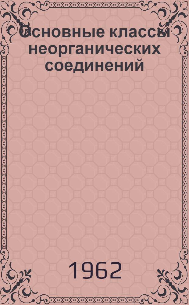 Основные классы неорганических соединений : Учеб. пособие для слушателей курсов по подготовке в ин-т и студентов заоч. отд-ния