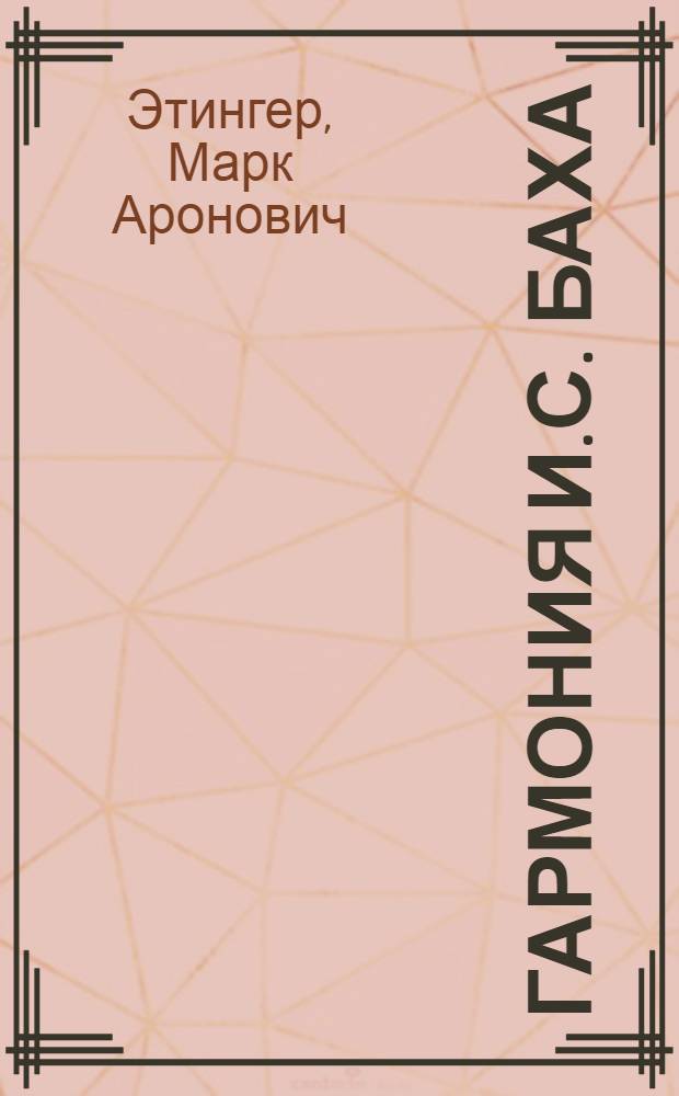 Гармония И.С. Баха