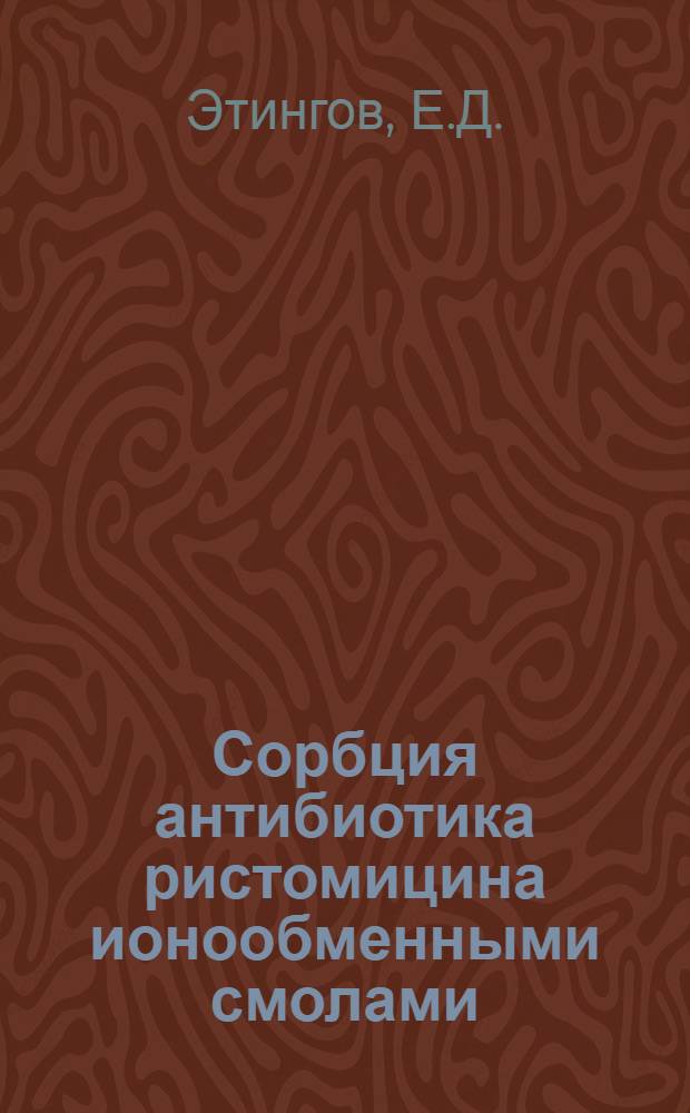 Сорбция антибиотика ристомицина ионообменными смолами : Автореферат дис. на соискание ученой степени кандидата химических наук