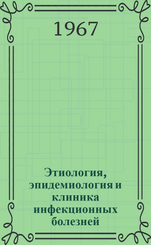 Этиология, эпидемиология и клиника инфекционных болезней : Материалы 2-й конференции молодых науч. работников