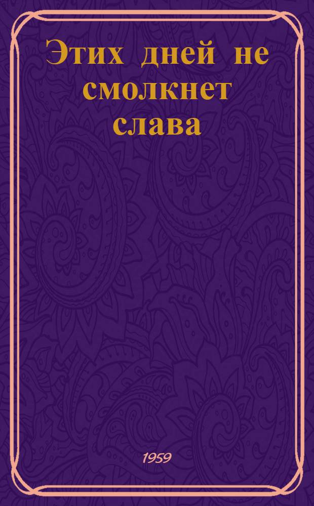 Этих дней не смолкнет слава : Воспоминания первых комсомольцев, участвовавших в создании Тул. организации РКСМ