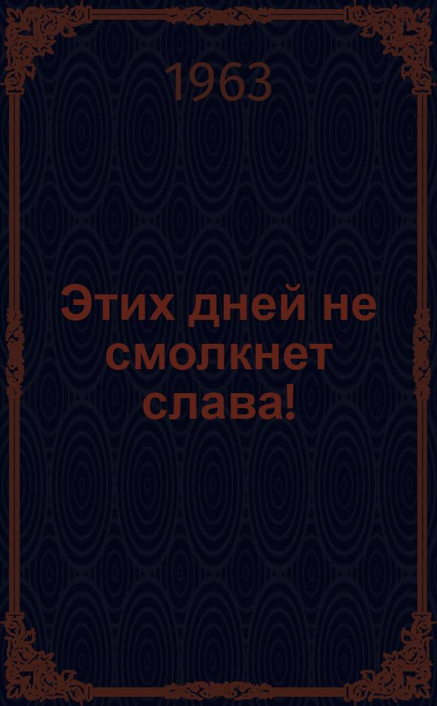 Этих дней не смолкнет слава! : (Метод. материалы к 20-летию со дня освобождения г. Орла и области от немецко-фашистских захватчиков)