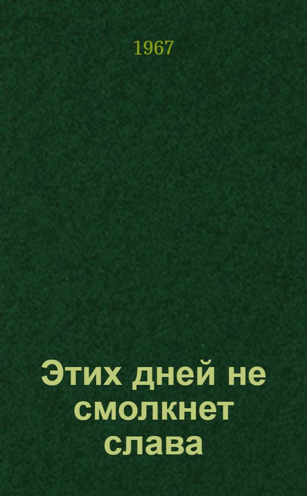 Этих дней не смолкнет слава : Сборник статей