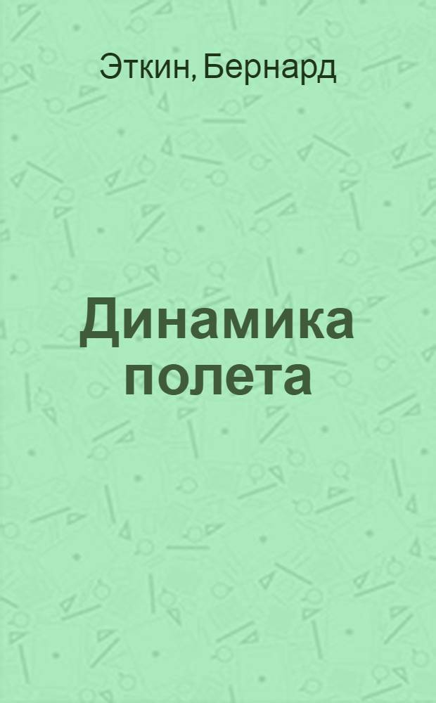 Динамика полета : Устойчивость и управляемость