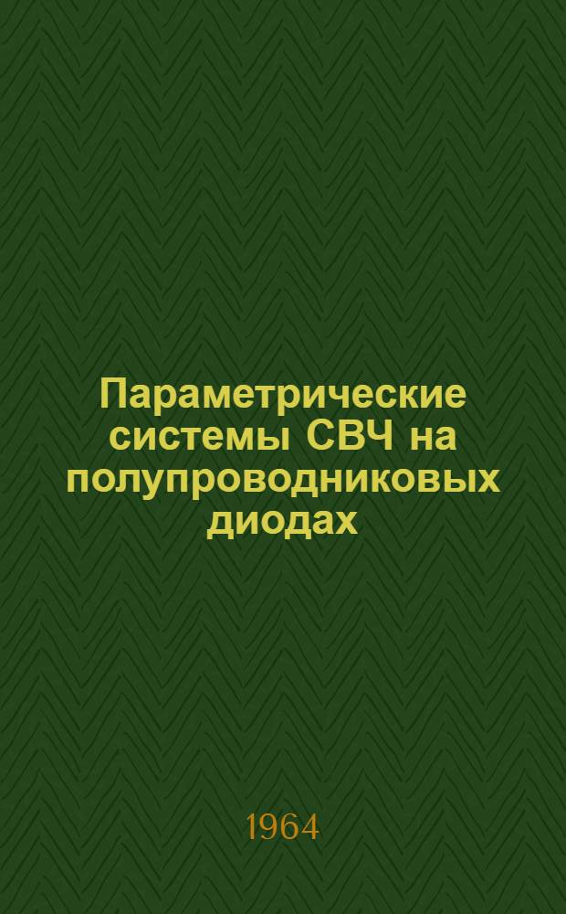 Параметрические системы СВЧ на полупроводниковых диодах