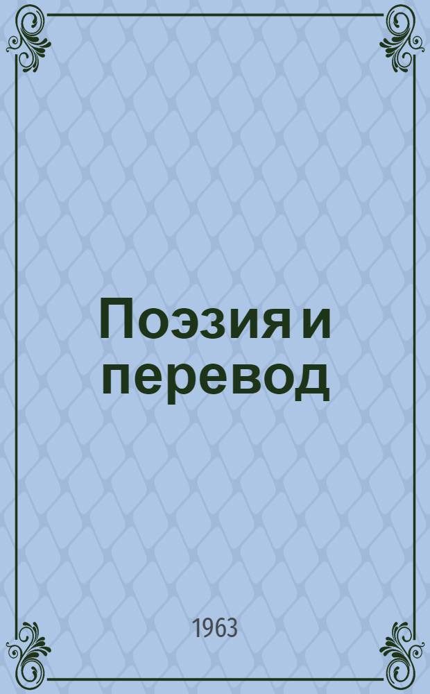 Поэзия и перевод