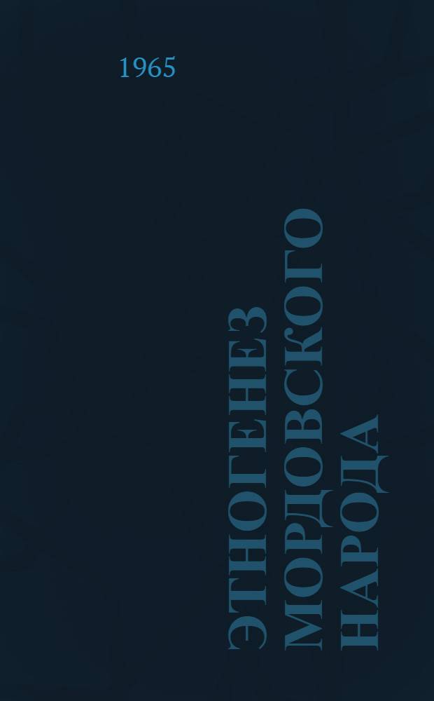Этногенез мордовского народа : (Материалы науч. сессии. 8-10 дек. 1964 г.)