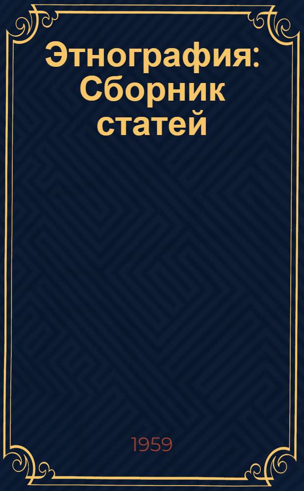 Этнография : Сборник статей