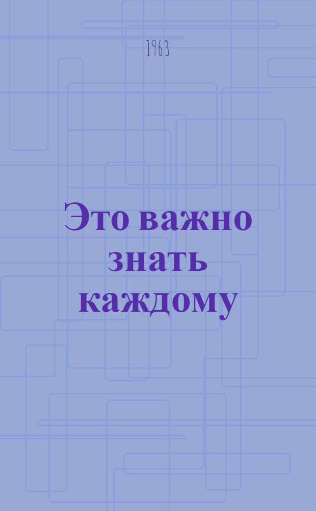 Это важно знать каждому : (Физиология обыденной жизни) : Сборник статей