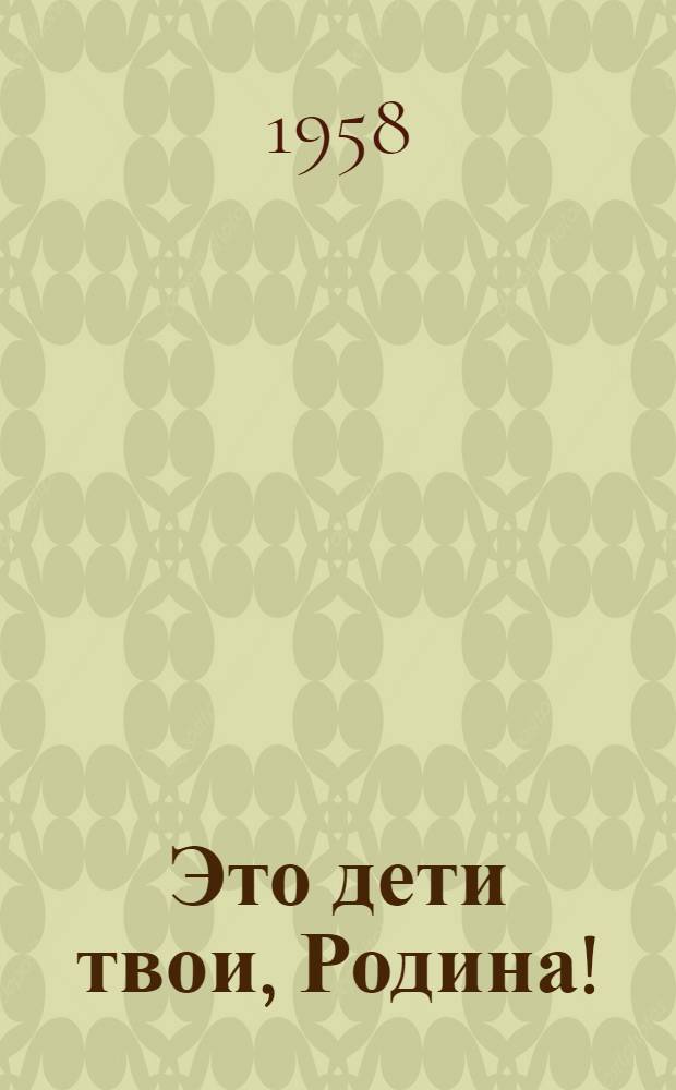 Это дети твои, Родина! : Очерки и материалы о боевых подвигах комсомольцев и молодежи в Великой Отечеств. войне