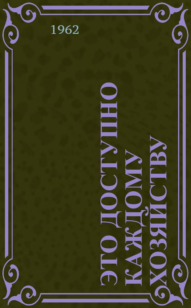 Это доступно каждому хозяйству : Сборник статей