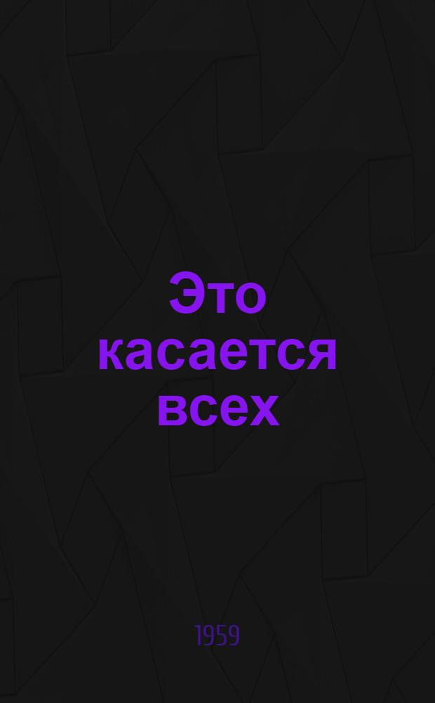 Это касается всех : Сборник статей и очерков