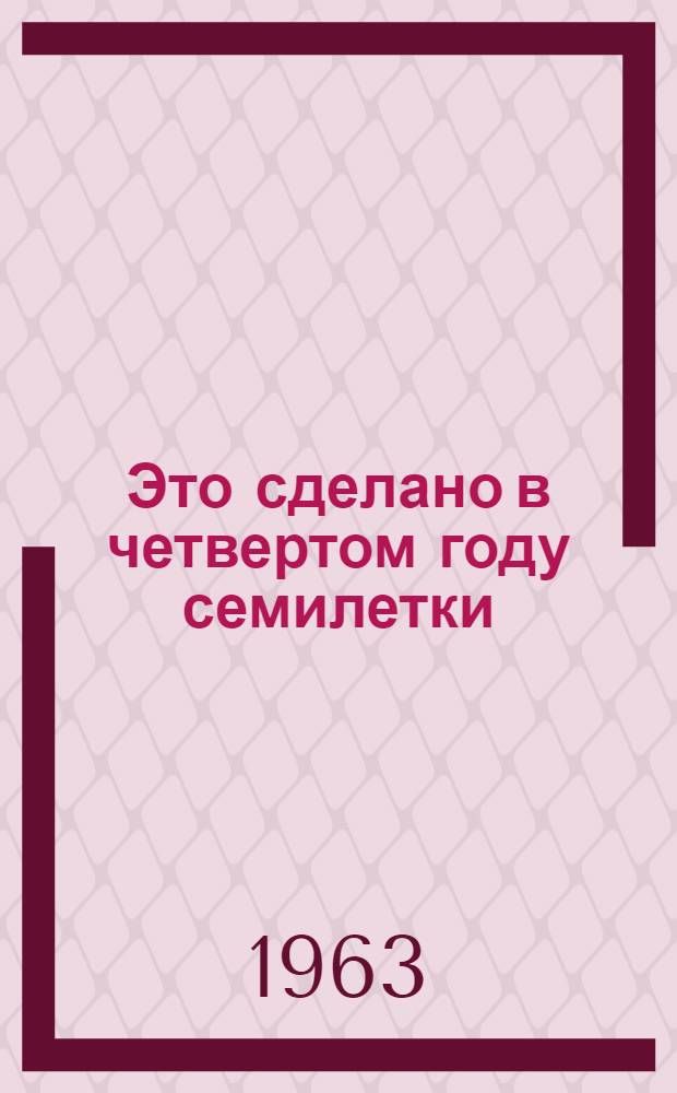 Это сделано в четвертом году семилетки : Сборник