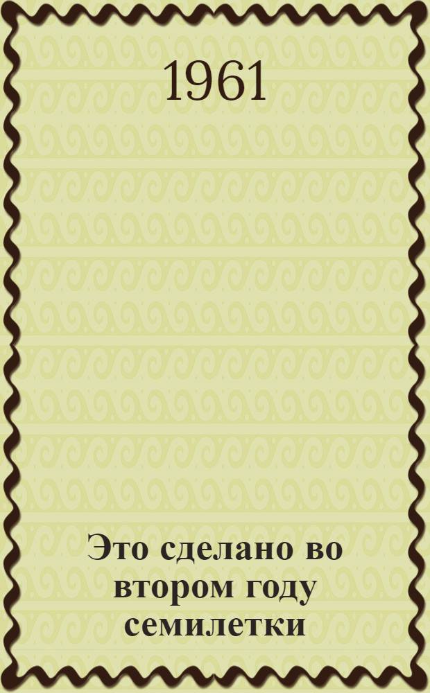 Это сделано во втором году семилетки : Сборник статей