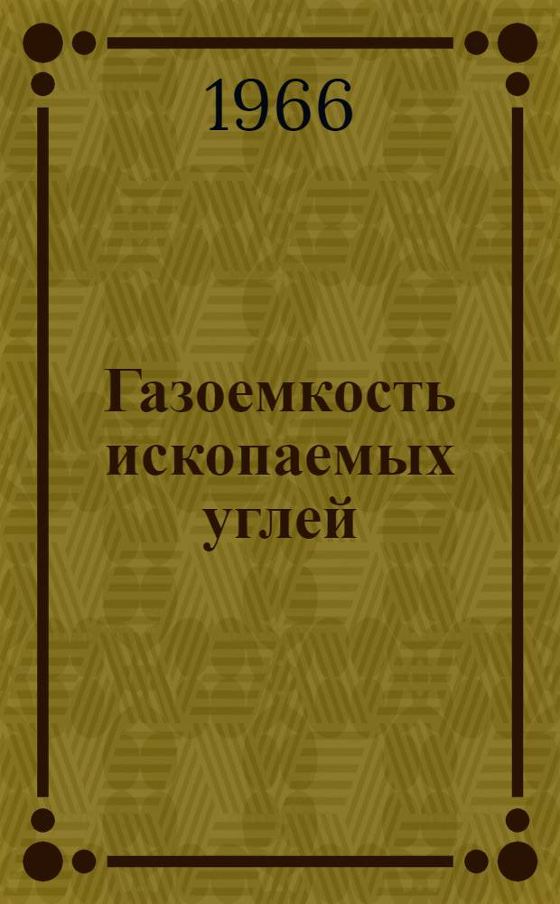 Газоемкость ископаемых углей