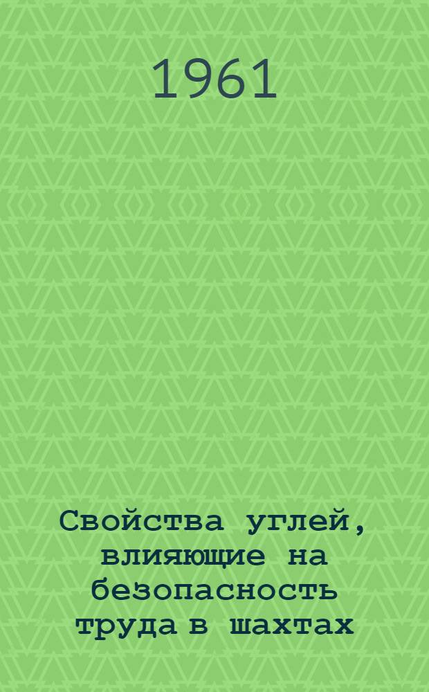Свойства углей, влияющие на безопасность труда в шахтах