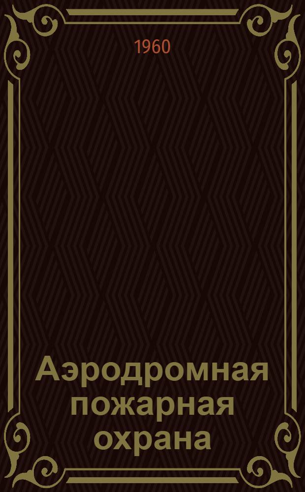 Аэродромная пожарная охрана