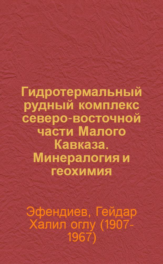 Гидротермальный рудный комплекс северо-восточной части Малого Кавказа. Минералогия и геохимия