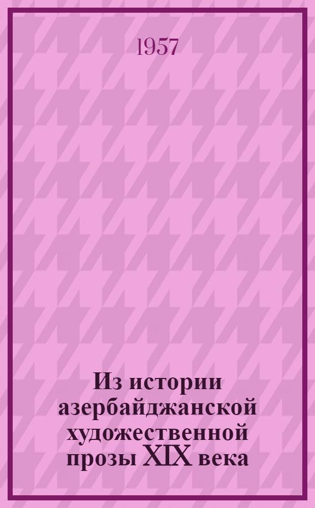 Из истории азербайджанской художественной прозы XIX века