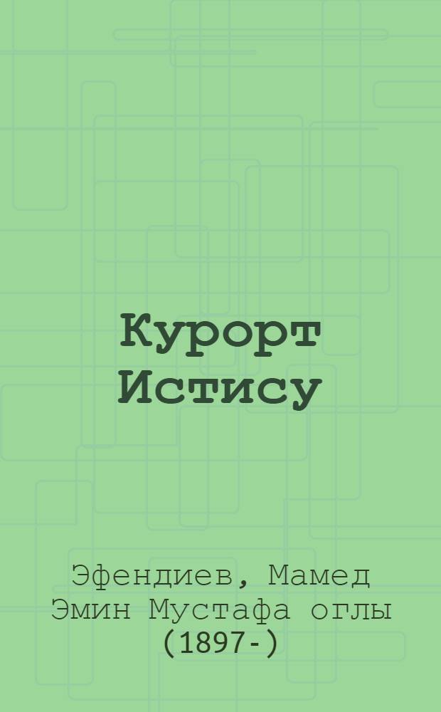 Курорт Истису