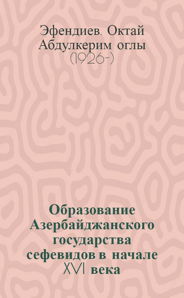 Образование Азербайджанского государства сефевидов в начале XVI века