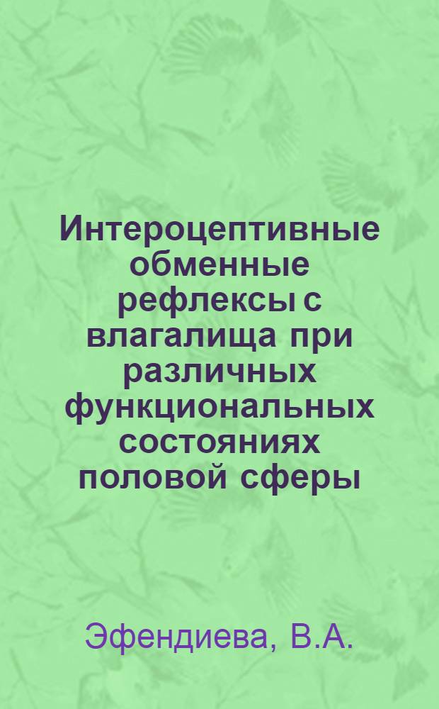 Интероцептивные обменные рефлексы с влагалища при различных функциональных состояниях половой сферы : Автореферат дис. на соискание ученой степени кандидата биологических наук